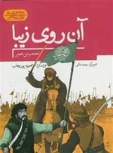 جلد کتاب مجموعه یاران پیامبر - مصعب بن عمیر - آن روی زیبا