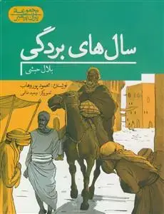 جلد کتاب مجموعه یاران پیامبر- بلال حبشی - سال های بردگی - مصور رنگی