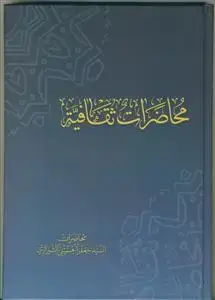 جلد کتاب محاضرات ثقافیه