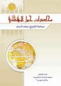 جلد کتاب محاضرات حول الامام المهدی (عج) - ج 3 اثر المحقق الفقیه آیت الله الشیخ محمد السند