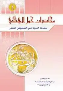 جلد کتاب محاضرات حول الامام المهدی (عج) - ج 4