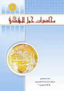 جلد کتاب محاضرات حول الامام المهدی (عج) - ج 2