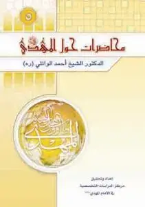جلد کتاب محاضرات حول الامام المهدی (عج) - ج 5