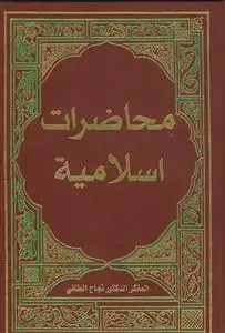 جلد کتاب محاضرات اسلامیه فی الیابان