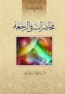 جلد کتاب محاضرات فی الرجعه