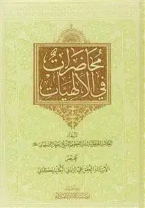 جلد کتاب محاضرات فی الالهیات اثر آیت الله الشیخ جعفر السبحانی