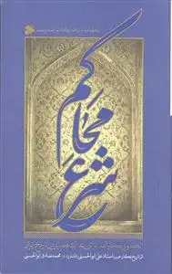جلد کتاب محاکم شرع - الگویی کارآمد برای عدالت قضایی در تاریخ ایران