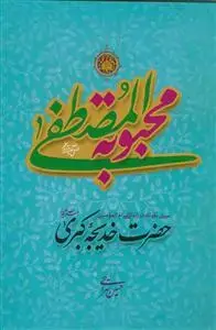 جلد کتاب محبوبه المصطفی (سیری کوتاه در زندگی ام المومنین حضرت خدیجه کبری س)
