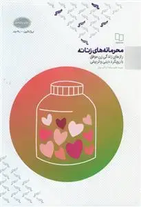 جلد کتاب محرمانه های زنانه ـ رازهای زندگی زن موفق با رویکرد دینی و تربیتی