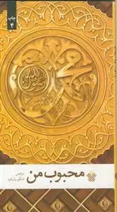 جلد کتاب محبوب من