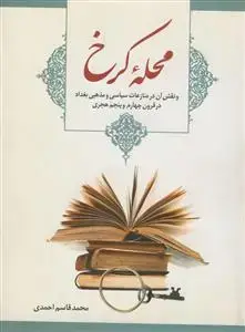 جلد کتاب محله کرخ و نقش آن در منازعات سیاسی و مذهبی بغداد در قرون چهارم و پنجم