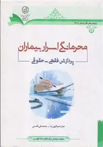جلد کتاب محرمانگی اسرار بیماران ـ پردازش فقهی حقوقی