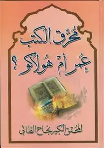 جلد کتاب محرق الکتب البشریه عمر ام هولاکو؟