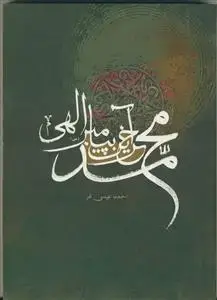 جلد کتاب محمد (ص) آخرین پیامبر الهی