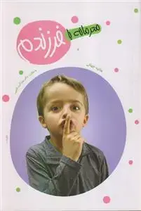جلد کتاب محرمانه با فرزندم