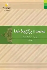 جلد کتاب محمد برگزیده خدا