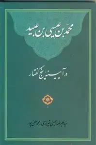 جلد کتاب محمد بن عیسی بن عبید در آیینه پنج گفتار اثر سیدعلیرضا حسینی شیرازی.محمد لطفی پور