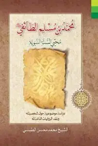 جلد کتاب محمد بن مسلم الطائفی اثر الشیخ محمد محسن الطبسی