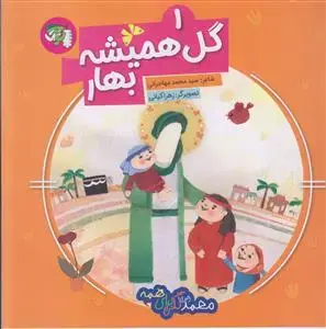 جلد کتاب محمد گلی برای همه 1 ـ گل همیشه بهار