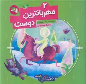 جلد کتاب محمد گلی برای همه 2 ـ مهربانترین دوست