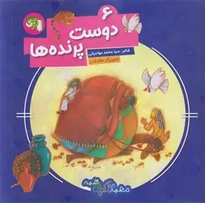 جلد کتاب محمد گلی برای همه 6 ـ دوست پرنده ها