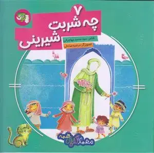 جلد کتاب محمد گلی برای همه 7 ـ چه شربت شیرینی