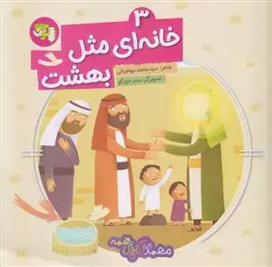 جلد کتاب محمد گلی برای همه 3 ـ خانه ای مثل بهشت