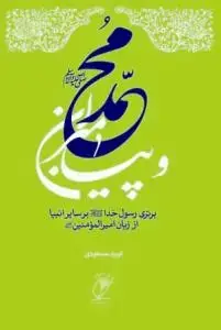 جلد کتاب محمد و پیامبران ـ برتری رسول خدا بر سایر انبیاء از زبان امیرالمومنین (ع)