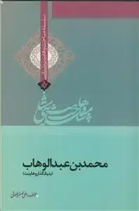 جلد کتاب محمدبن عبدالوهاب - بنیانگذار وهابیت