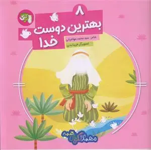 جلد کتاب محمد گلی برای همه 8 ـ بهترین دوست خدا