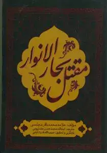 جلد کتاب محن الابرار ـ ترجمه و شرح مقتل بحار الانوار