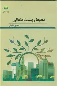 جلد کتاب محیط زیست متعالی