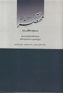 جلد کتاب مختصر اصول فقه - همراه با اختصار مباحث رسایل شیخ انصاری و 8 سال آزمون دکتری