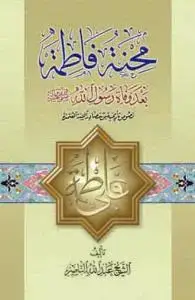 جلد کتاب محنه فاطمه بعد وفاه رسول الله (ص) اثر الشیخ عبدالله ناصر