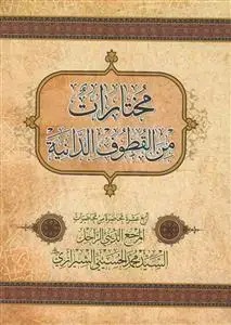 جلد کتاب مختارات من القطوف الدانیه