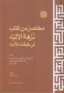 جلد کتاب مختصر من کتاب نزهه الالباء فی طبقات الادباء