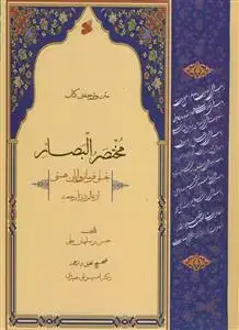 جلد کتاب مختصر البصائر اثر حسن بن سلیمان حلی