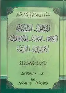 جلد کتاب مدخل الی العلوم الاسلامیه (المنطق، الفلسفه، الکلام...) ـ 2جلد در یک مجلد