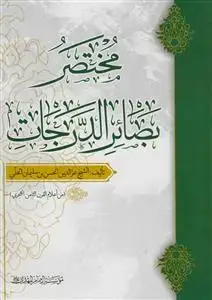 جلد کتاب مختصر بصائر الدرجات - عربی
