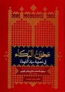 جلد کتاب مخزن البکاء فی مصیبه سیدالشهداء