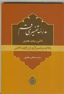 جلد کتاب مدرسه تفسیری قم تا قرن پنجم 5 هجری با تاکید بر تفسیر اثری ابن الولید القمی اثر سید مصطفی مطهری