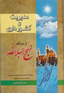 جلد کتاب مدیریت و کشور داری از دیدگاه نهج البلاغه