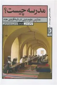 جلد کتاب مدرسه چیست ؟ ـ مدارس علوم دینی در شبه قاره هند