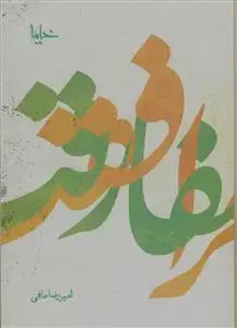 جلد کتاب مرافقت و مفارقت اثر امیررضا مافی