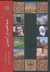 جلد کتاب مذاهب در ایران