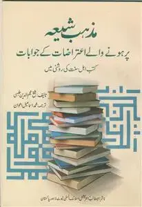 جلد کتاب مذهب شیعه پرهونی والی اعتراضات کی جوابات