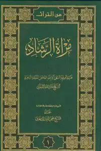 جلد کتاب مراه الرشاد