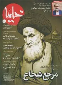 جلد کتاب مرجع شجاع ـ آیت الله سید عبدالله شیرازی (مجله خیمه ـ شماره 163)