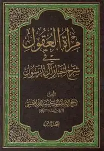 جلد کتاب مراه العقول فی شرح اخبار آل الرسول (ع) - 29 جلدی - به همراه مقدمه و فهارس
