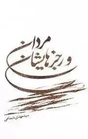 جلد کتاب مردان و رجزهایشان